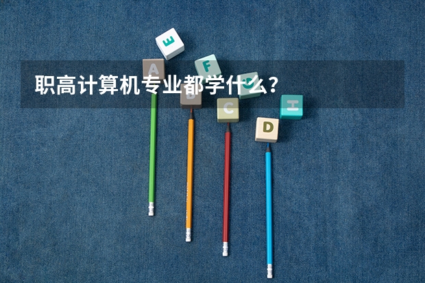 职高计算机专业都学什么？