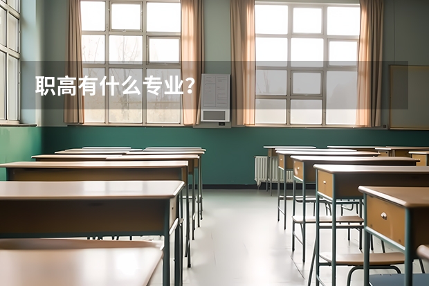 职高有什么专业？