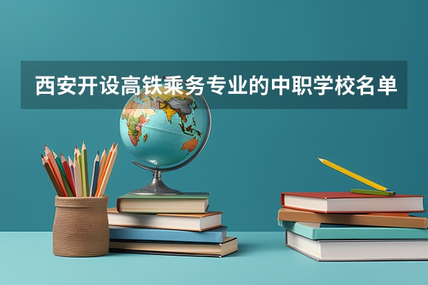 西安开设高铁乘务专业的中职学校名单有哪些