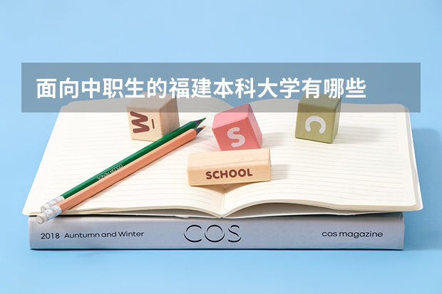面向中职生的福建本科大学有哪些