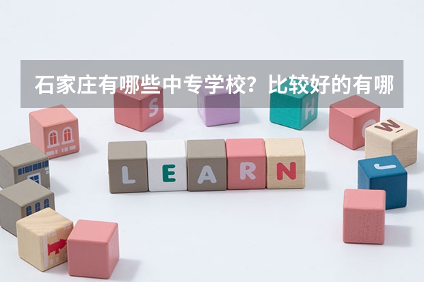 石家庄有哪些中专学校？比较好的有哪些？