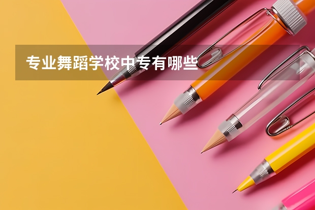 专业舞蹈学校中专有哪些
