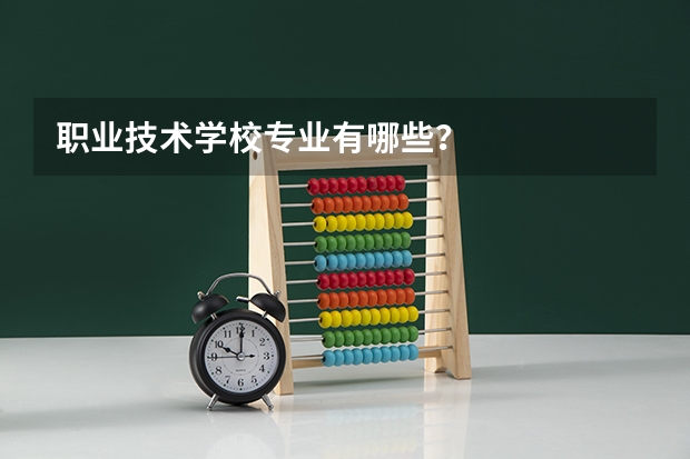 职业技术学校专业有哪些？