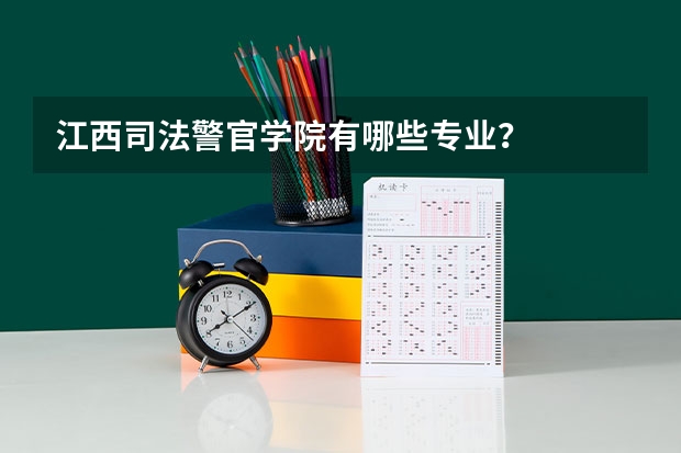 江西司法警官学院有哪些专业？