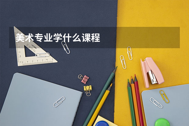 美术专业学什么课程