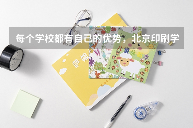 每个学校都有自己的优势，北京印刷学院最强专业是什么？