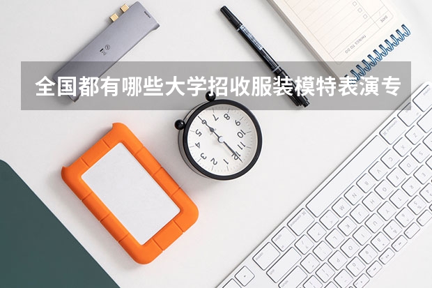 全国都有哪些大学招收服装模特表演专业