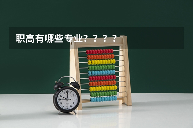 职高有哪些专业？？？？