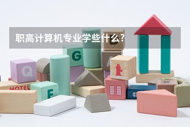 职高计算机专业学些什么?