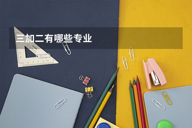 三加二有哪些专业