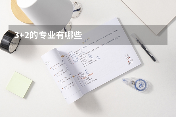 3+2的专业有哪些