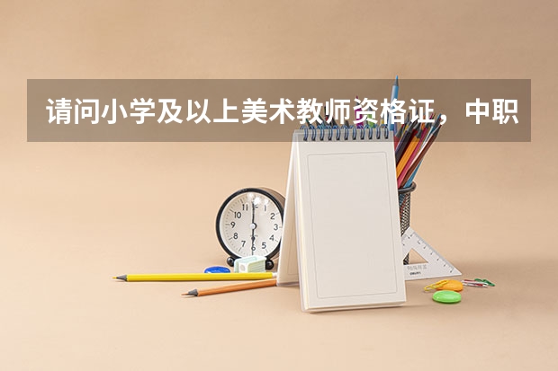 请问小学及以上美术教师资格证，中职美术绘画的教师资格证算吗