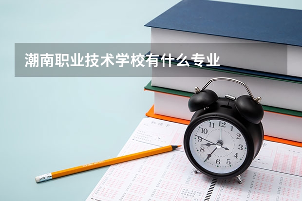 潮南职业技术学校有什么专业