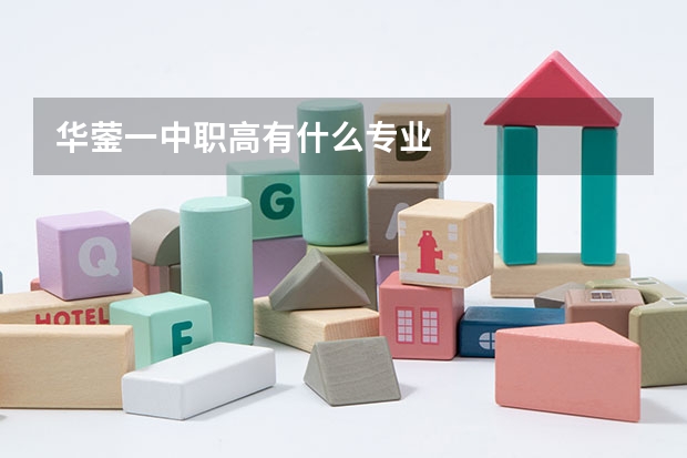 华蓥一中职高有什么专业