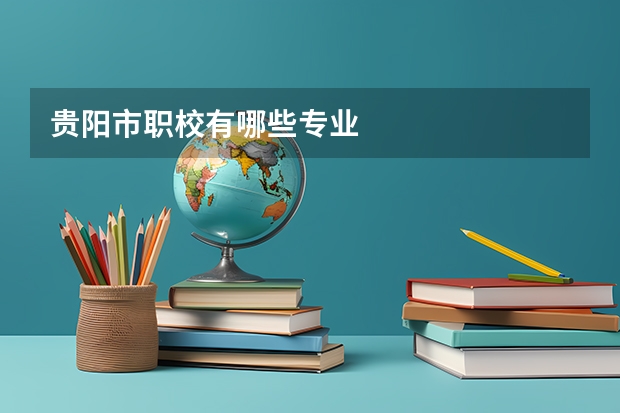 贵阳市职校有哪些专业
