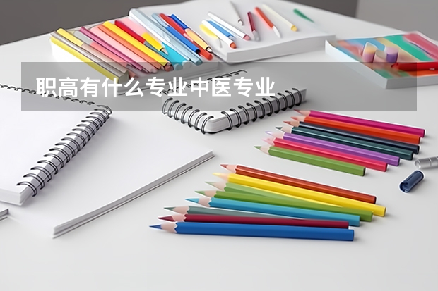 职高有什么专业中医专业