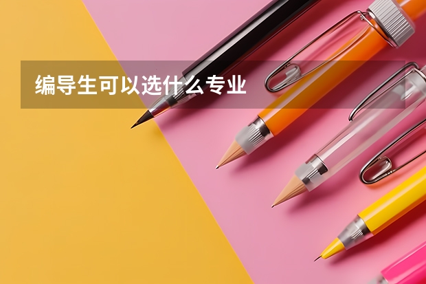 编导生可以选什么专业
