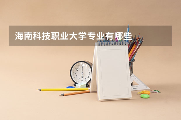 海南科技职业大学专业有哪些