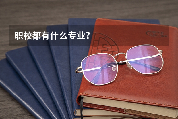 职校都有什么专业?