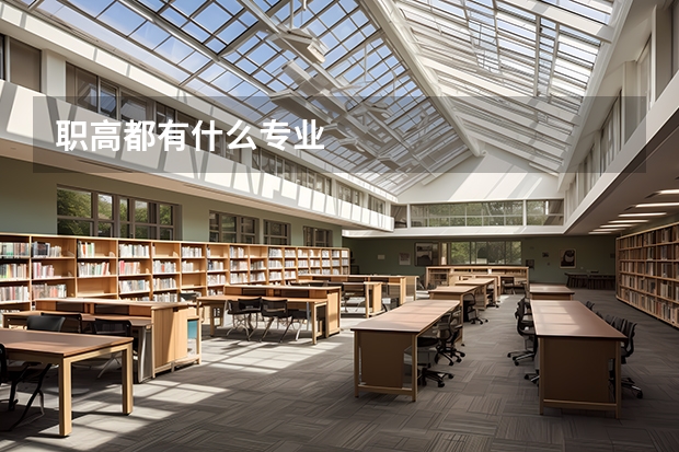 职高都有什么专业