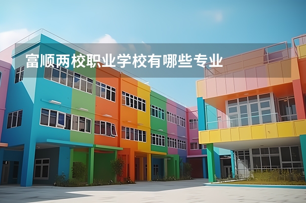 富顺两校职业学校有哪些专业