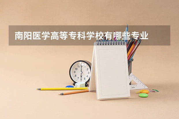 南阳医学高等专科学校有哪些专业