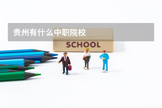 贵州有什么中职院校