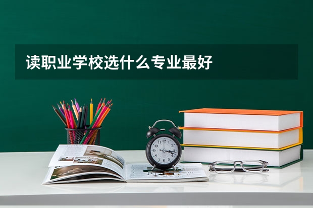 读职业学校选什么专业最好