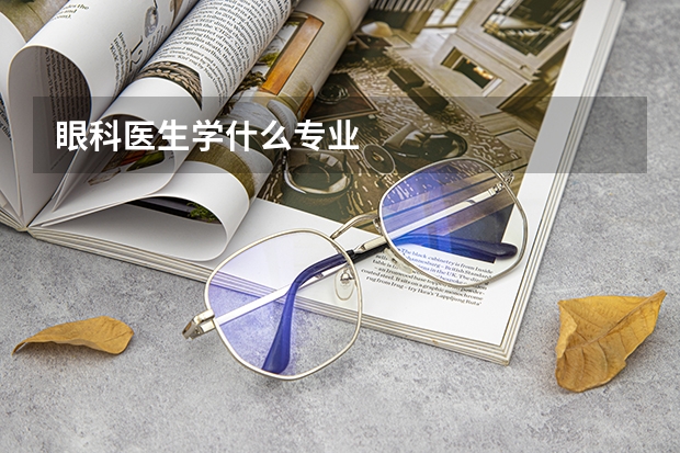 眼科医生学什么专业