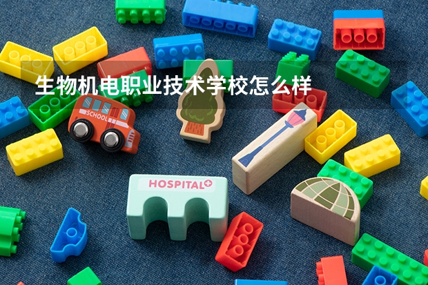 生物机电职业技术学校怎么样