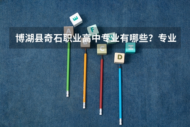 博湖县奇石职业高中专业有哪些？专业介绍