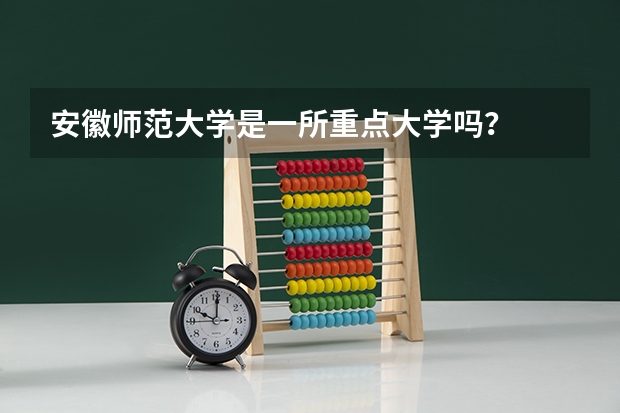 安徽师范大学是一所重点大学吗?