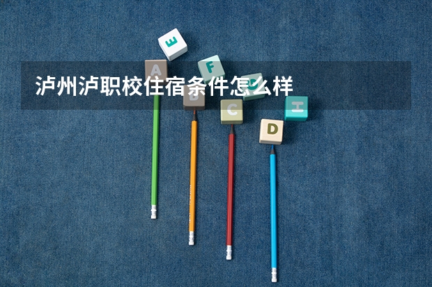 泸州泸职校住宿条件怎么样