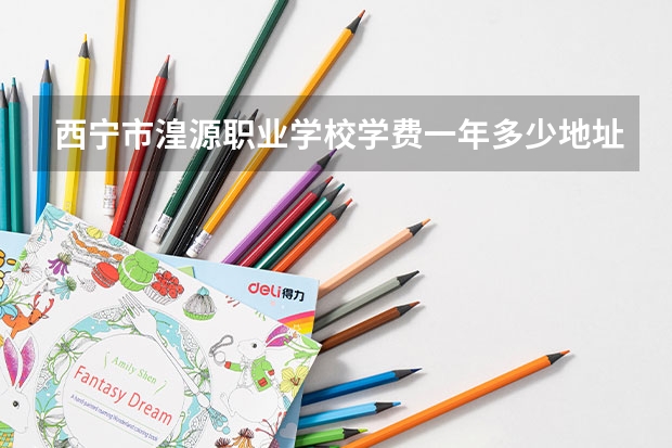 西宁市湟源职业学校学费一年多少地址