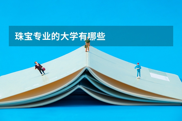 珠宝专业的大学有哪些