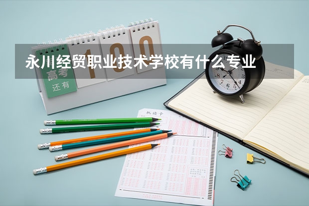 永川经贸职业技术学校有什么专业