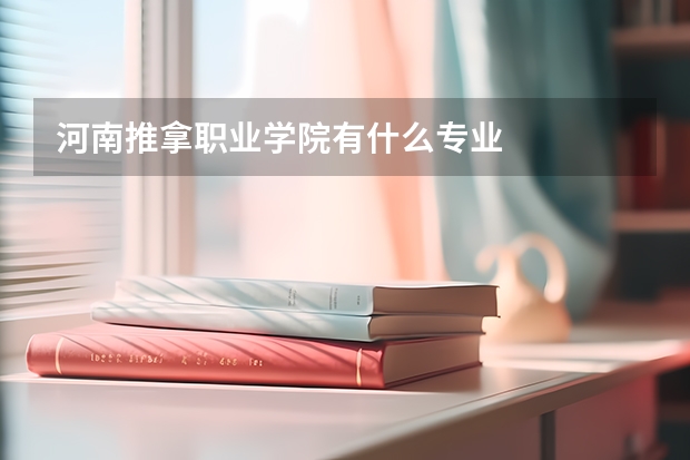 河南推拿职业学院有什么专业