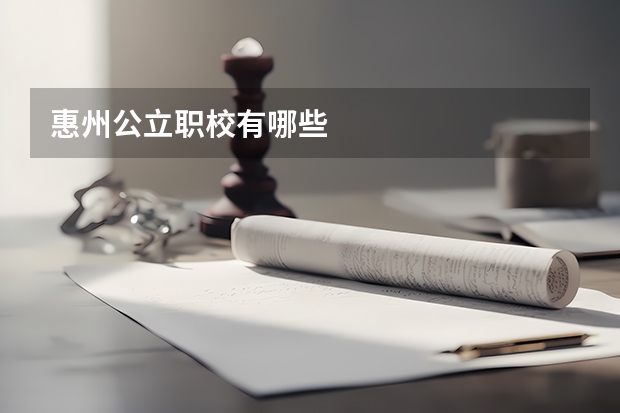 惠州公立职校有哪些