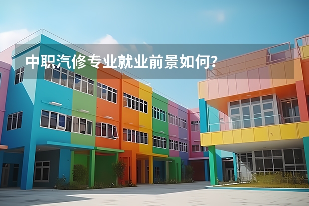 中职汽修专业就业前景如何？