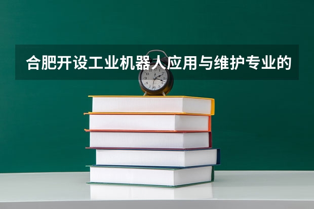 合肥开设工业机器人应用与维护专业的中职学校名单有哪些