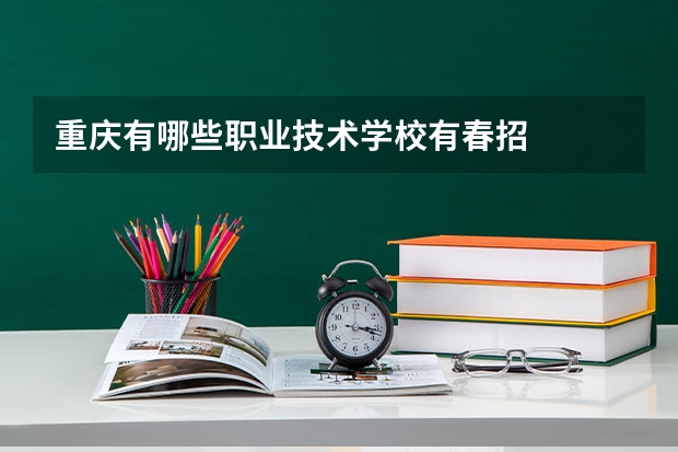 重庆有哪些职业技术学校有春招