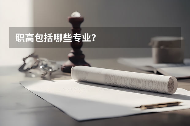 职高包括哪些专业？
