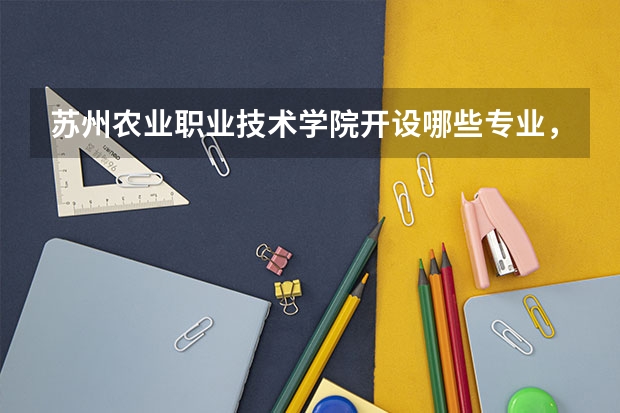 苏州农业职业技术学院开设哪些专业，苏州农业职业技术学院招生专业名单汇总