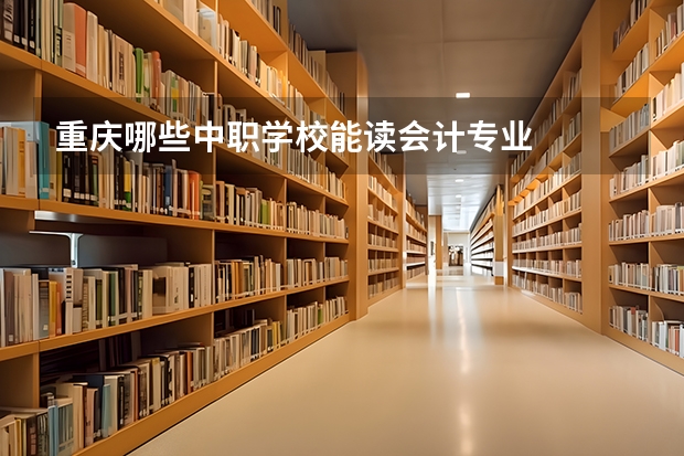 重庆哪些中职学校能读会计专业