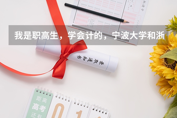 我是职高生，学会计的，宁波大学和浙师大哪个比较好？