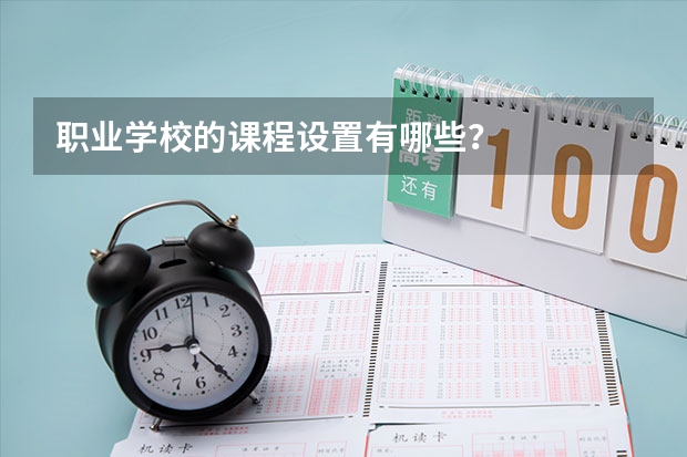 职业学校的课程设置有哪些？
