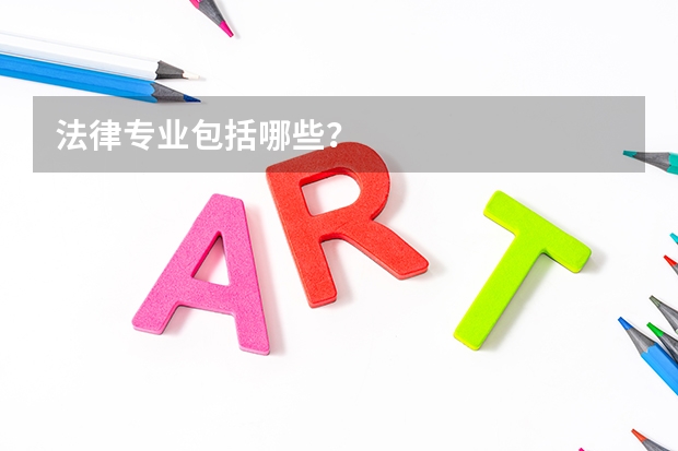 法律专业包括哪些？