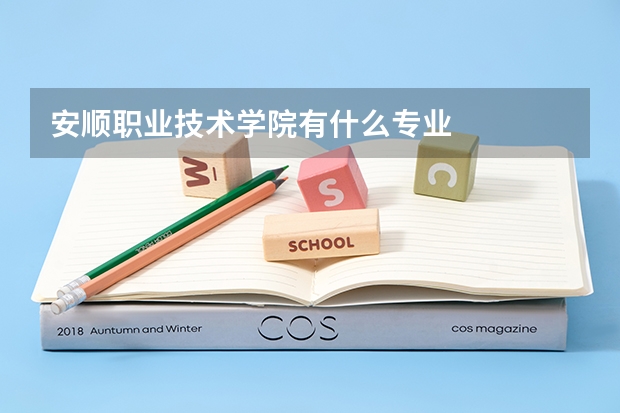 安顺职业技术学院有什么专业