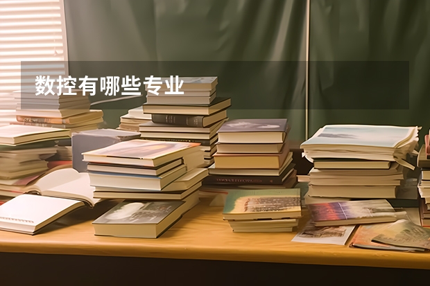 数控有哪些专业