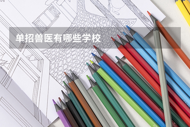 单招兽医有哪些学校
